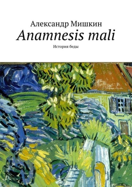 Anamnesis mali. История беды, Александр Мишкин