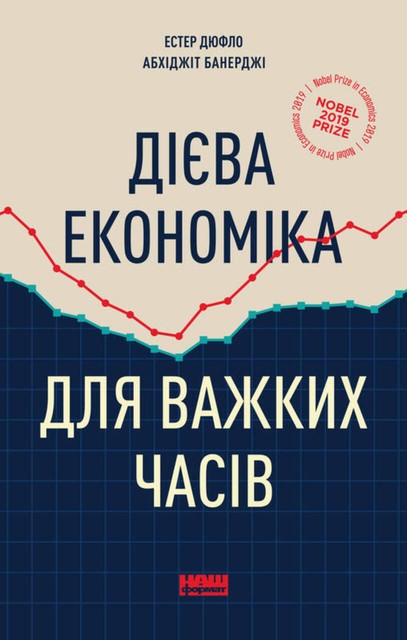 Дієва економіка для важких часів, Абхіджіт Банерджі, Естер Дюфло