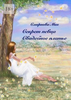 Секрет певца. Свадебное платье, Мая Смирнова