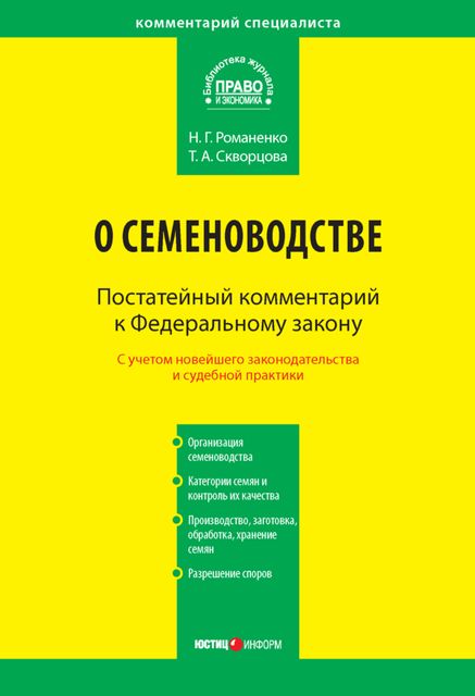 Комментарий к Федеральному закону от 17 декабря 1997 г. № 149-ФЗ «О семеноводстве» (постатейный), Николай Романенко