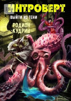 Интроверт. Выйти из тени, Родион Кудрин