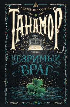 Танамор. Незримый враг, Екатерина Соболь