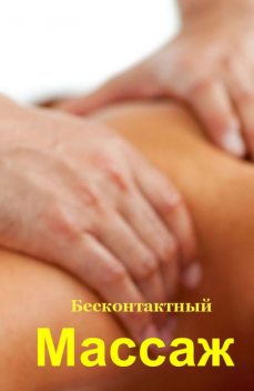 Бесконтактный массаж, Илья Мельников