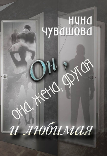 Он, она, жена, другая и любимая, Нина Чувашова