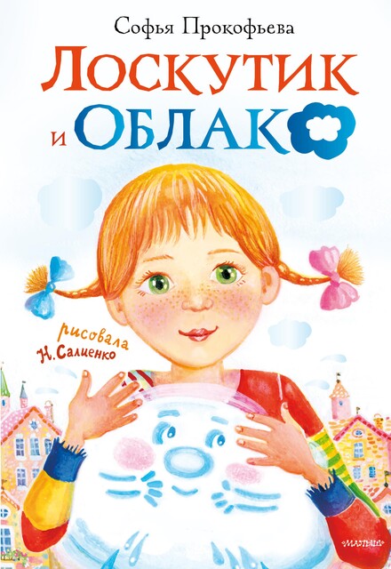 Лоскутик и Облако, Софья Прокофьева