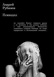 Психодел, Андрей Рубанов