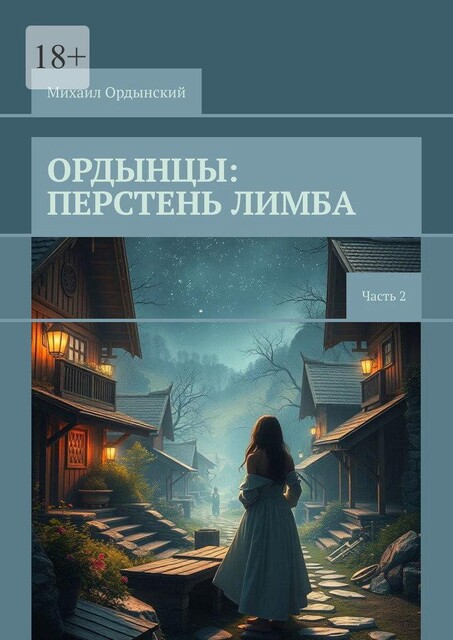 Ордынцы: Перстень лимба. Часть 2, Михаил Ордынский