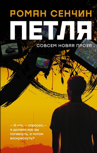 Петля, Роман Сенчин