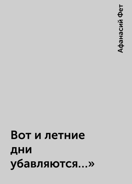 Вот и летние дни убавляются…», Афанасий Фет