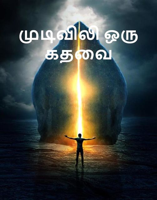 முடிவிலி ஒரு கதவை, The Door to Infinity, Tamil edition, Edmond Hamilton