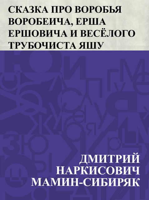 Сказка про Воробья Воробеича, Ерша Ершовича и веселого трубочиста Яшу, Дмитрий Мамин-Сибиряк