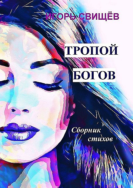 Тропой богов, Игорь Свищёв