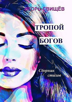 Тропой богов, Игорь Свищёв