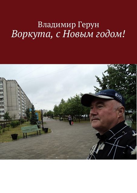 Воркута, с Новым годом, Владимир Герун