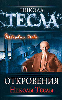 Откровения Николы Теслы, Никола Тесла