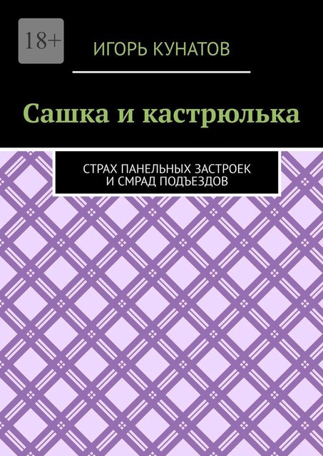 Сашка и кастрюлька. Страх панельных застроек и смрад подъездов, Игорь Кунатов