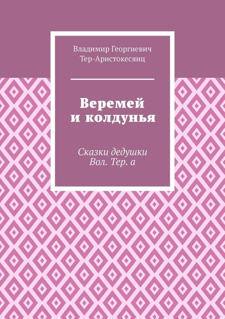 Веремей и колдунья, Владимир Тер-Аристокесянц