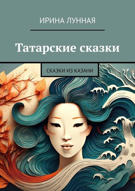 Татарские сказки, Ирина Лунная