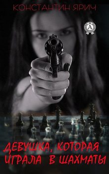Девушка, которая играла в шахматы, Константин Ярич