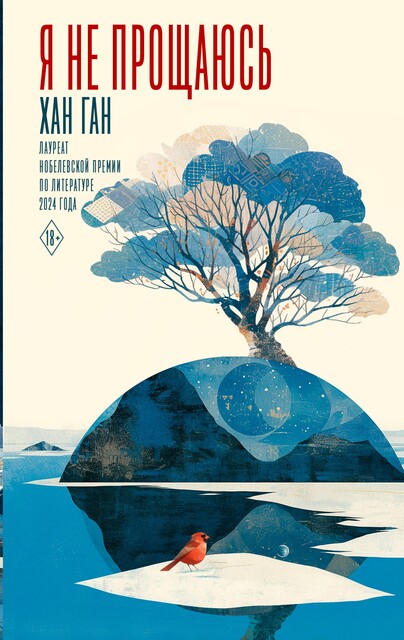 Я не прощаюсь, Хан Ган