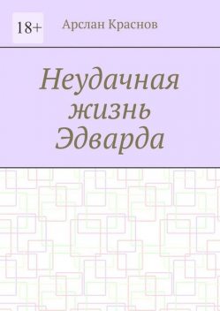 Неудачная жизнь Эдварда, Арслан Краснов