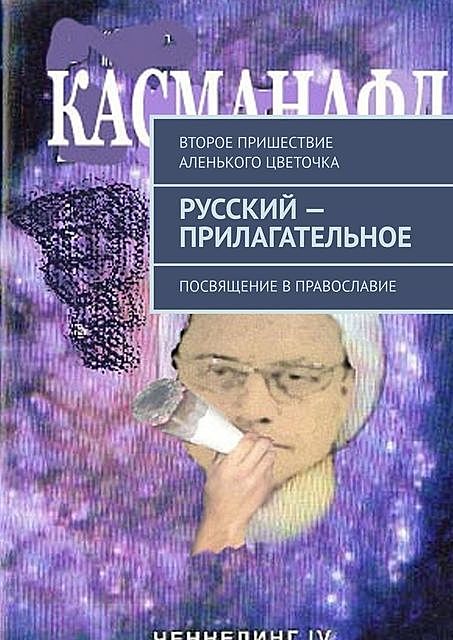 Русский — прилагательное. Посвящение в православие, Второе Пришествие Аленького Цветочка