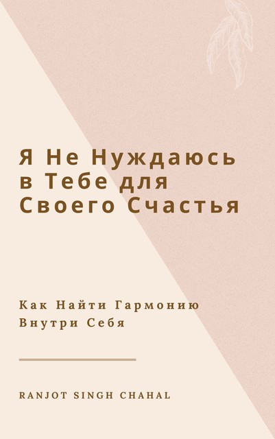 Я Не Нуждаюсь в Тебе для Своего Счастья, Ranjot Singh Chahal