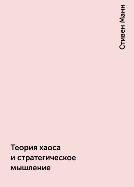 Теория хаоса и стратегическое мышление, Стивен Манн