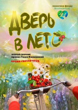 Время светлячков. Дверь в лето. Проект Таши Калининой, Марина Успенская, Таша Калинина, Ксения Башкова