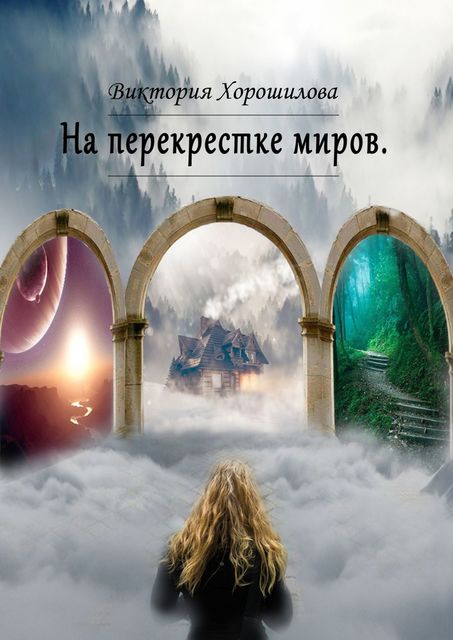 На перекрестке миров, Виктория Хорошилова
