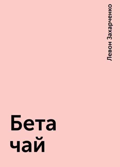 Бета чай, Левон Захарченко