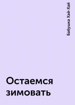 Остаемся зимовать, Бабушка Хай-Хай