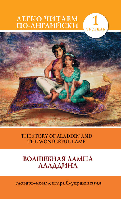 Волшебная лампа Аладдина / The Story of Aladdin and the Wonderful Lamp, С.А. Матвеев