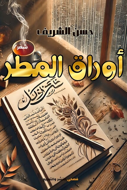 أوراق المطر, حسن شريف