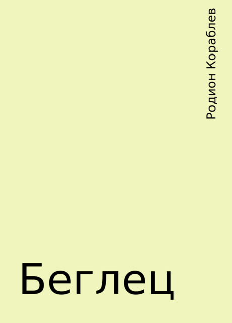 Беглец, Родион Кораблев