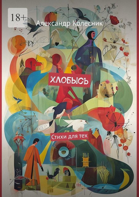 Хлобысь, Александр Колесник