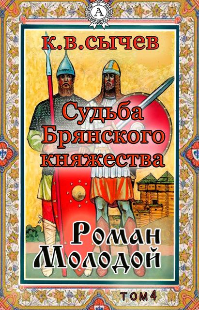 Роман Молодой, Константин Сычев