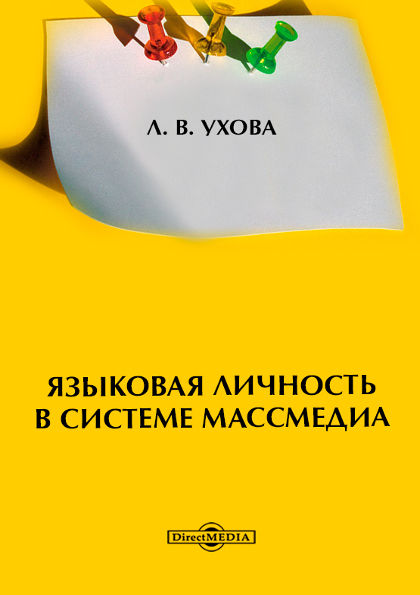 Языковая личность в системе массмедиа, Лариса Ухова