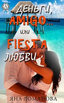 Деньги, amigo… или Fiesta любви, Яна Ломанова