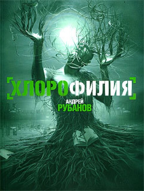 Хлорофилия, Андрей Рубанов