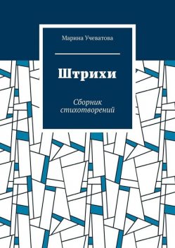 Штрихи, Марина Учеватова