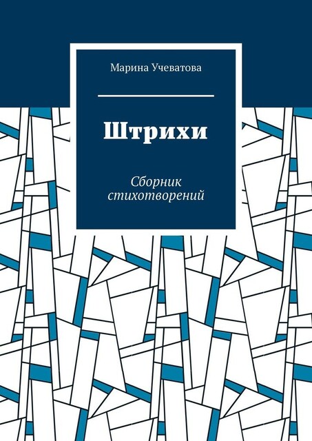 Штрихи, Марина Учеватова