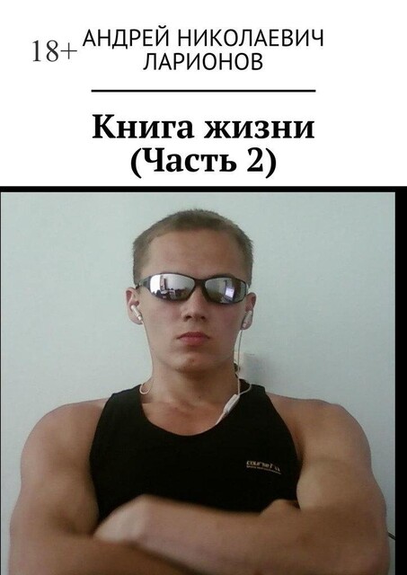 Книга жизни. Часть 2, Андрей Ларионов