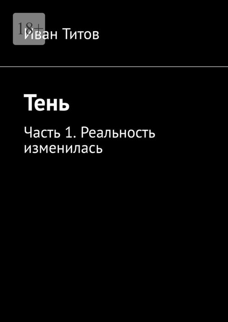 Тень. Часть 1. Реальность изменилась, Ivan Titov