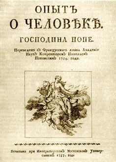 Опыт о человеке, Александр Поуп