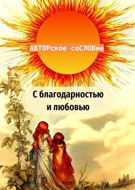 С благодарностью и любовью, Светлана Кунакулова