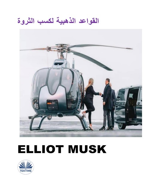 القواعد الذهبية لكسب الثروة, Elliot Musk