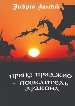 Принц Приджио — победитель дракона, Эндрю Ландж