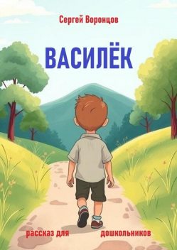 Василек. Рассказ для дошкольников, Сергей Воронцов
