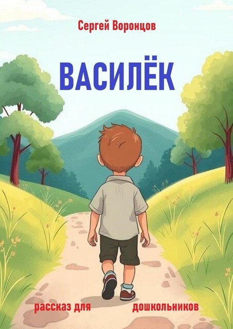 Василек. Рассказ для дошкольников, Сергей Воронцов